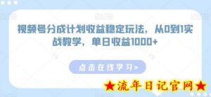 视频号分成计划收益稳定玩法,从0到1实战教学,单日收益1000+-流年日记