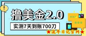 YouTube分享视频赚收益!5刀即可提现,实操7天到账7百刀-流年日记