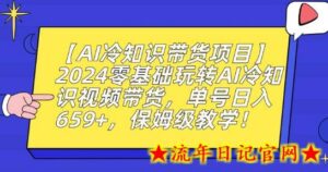 【AI冷知识带货项目】2024零基础玩转AI冷知识视频带货,单号日入659+,保姆级教学-流年日记