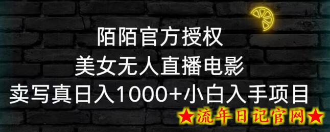 陌陌官方授权美女无人直播电影，卖写真日入1000+小白入手项目-流年日记