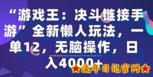 “游戏王:决斗链接手游”全新懒人玩法,一单12,无脑操作,日入4000+-流年日记
