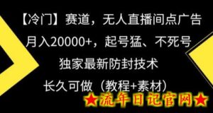 冷门赛道,无人直播间点广告,月入20000+,起号猛、不死号,独家最新防封技术-流年日记
