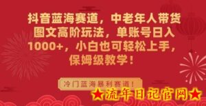抖音蓝海赛道,中老年人带货图文高阶玩法,单账号日入1000+,小白也可轻松上手,保姆级教学-流年日记