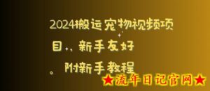 2024搬运宠物视频项目,新手友好,完美去重,附新手教程-流年日记