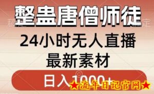 整蛊唐僧师徒四人，无人直播最新素材，小白也能一学就会就，轻松日入1000+-流年日记