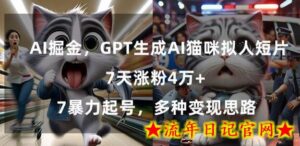 GPT生成AI猫咪拟人短片,7天涨粉4万+,暴力起号,多种变现思路-流年日记