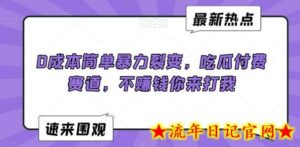 0成本简单暴力裂变,吃瓜付费赛道,不赚钱你来打我-流年日记