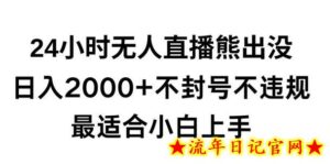 快手24小时无人直播熊出没,不封直播间,不违规,日入2000+,最适合小白上手,保姆式教学-流年日记