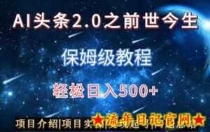 AI头条2.0之前世今生玩法（保姆级教程）图文+视频双收益，轻松日入500+-流年日记