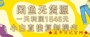 外面收2980的闲鱼无货源玩法实操一天利润1546元0成本入场含全套流程-流年日记