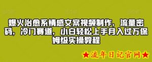爆火治愈系情感文案视频制作,流量密码,冷门赛道,小白轻松上手月入过万保姆级实操教程-流年日记