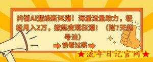 抖音AI壁纸新风潮！海量流量助力，轻松月入2万，掀起变现狂潮-流年日记