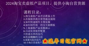 2024淘宝卖虚拟产品项目,提供小淘自营货源-流年日记