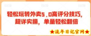 轻松玩转外卖5.0高评分技巧,超详实操,单量轻松翻倍-流年日记