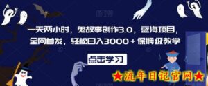 一天两小时,鬼故事创作3.0,蓝海项目,全网首发,轻松日入3000+保姆级教学-流年日记