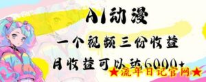 AI动漫教程做一个视频三份收益当月可产出6000多的收益小白可操作-流年日记
