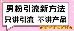 男粉引流新方法日引流100多个男粉只讲引流不讲产品不违规不封号-流年日记