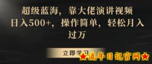 超级蓝海,靠大佬演讲视频,日入500+,操作简单,轻松月入过万-流年日记