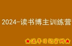 42天小红书实操营,2024读书博主训练营-流年日记
