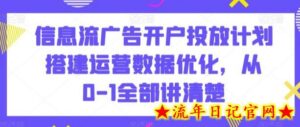 信息流广告开户投放计划搭建运营数据优化,从0-1全部讲清楚-流年日记
