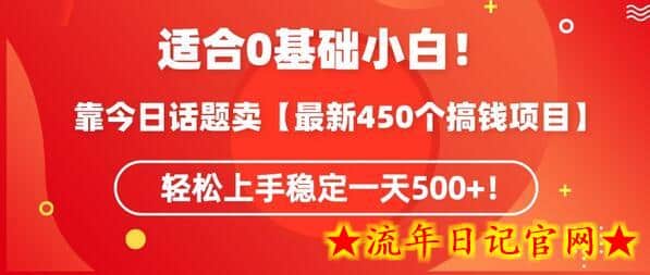 靠今日话题玩法卖【最新450个搞钱玩法合集】，轻松上手稳定一天500+-流年日记