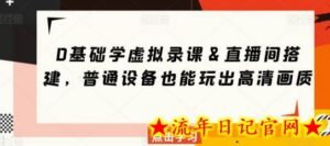 0基础学虚拟录课&直播间搭建,普通设备也能玩出高清画质-流年日记