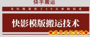 快手搬运技术:快影模板搬运,好物出单10万单-流年日记