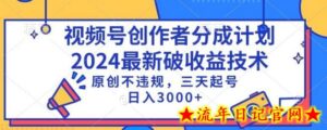 视频号分成计划最新破收益技术,原创不违规,三天起号日入1000+-流年日记