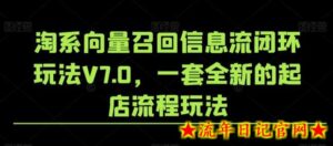 淘系向量召回信息流闭环玩法V7.0,一套全新的起店流程玩法-流年日记