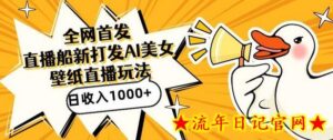 全网首发,直播最新蓝海打法,AI制作美女图,直播赠送AI美女图直播间收入1000+,日引流到500+-流年日记