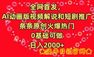全网首发,AI动画版视频解说和短剧推广,条条原创火爆热门,0基础可做,日入2000+-流年日记