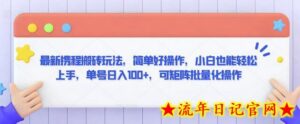 最新携程搬砖玩法,简单好操作,小白也能轻松上手,单号日入100+,可矩阵批量化操作-流年日记