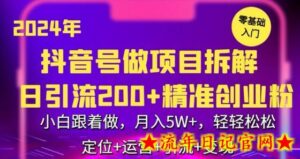 2024年抖音做项目拆解日引流300+创业粉,小白跟着做,月入5万,轻轻松松-流年日记