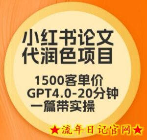 毕业季小红书论文代润色项目，本科1500，专科1200，高客单GPT4.0-20分钟一篇带实操-流年日记