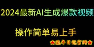 2024最新AI生成爆款视频，日入500+，操作简单易上手-流年日记