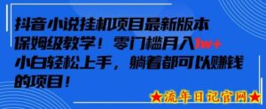 抖音最新小说挂机项目,保姆级教学,零成本月入1w+,小白轻松上手-流年日记