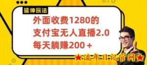 外面收费1280的支付宝无人直播2.0项目，每天躺赚200+，保姆级教程-流年日记