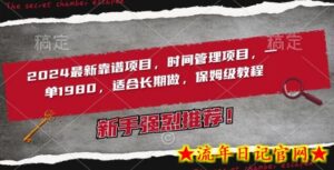 2024最新靠谱项目，时间管理项目，收徒一单1980，适合长期做，保姆级教程-流年日记