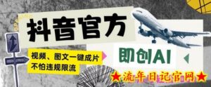 抖音官方即创AI一键图文带货不怕违规限流日入2000+-流年日记