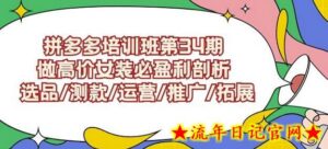 拼多多培训班第34期:做高价女装必盈利剖析选品/测款/运营/推广/拓展-流年日记