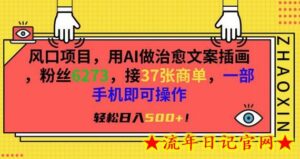 风口项目，用AI做治愈文案插画，粉丝6273，接37张商单，一部手机即可操作，轻松日入500+-流年日记