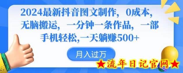 2024最新抖音图文制作，0成本，无脑搬运，一分钟一条作品-流年日记