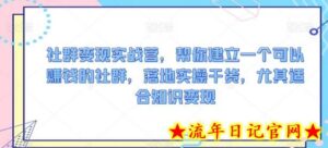社群变现实战营,帮你建立一个可以赚钱的社群,落地实操干货,尤其适合知识变现-流年日记
