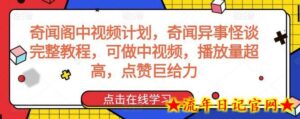 奇闻阁中视频计划,奇闻异事怪谈完整教程,可做中视频,播放量超高,点赞巨给力-流年日记