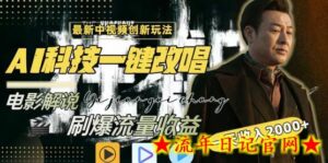 视频最新玩法,AI一键改唱影视解说,刷爆全网流量,日入2000+,全平台通用-流年日记