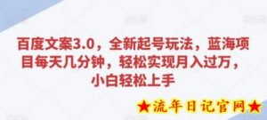 百度文案3.0,全新起号玩法,蓝海项目每天几分钟,轻松实现月入过万,小白轻松上手-流年日记