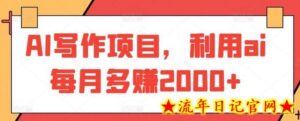 AI写作项目，利用ai每月多赚2000+-流年日记