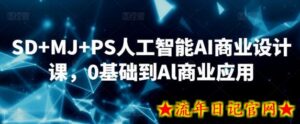 SD+MJ+PS人工智能AI商业设计课,0基础到Al商业应用-流年日记
