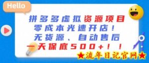 最新拼多多虚拟资源项目，零成本光速开店，无货源、自动回复，一天保底500+-流年日记