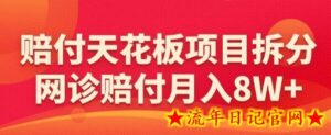 赔FU天花板项目拆分,网诊赔FU月入8W+-流年日记